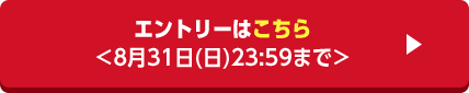 エントリーはこちら ＜8月31日(日)23:59まで＞