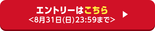 エントリーはこちら ＜8月31日(日)23:59まで＞