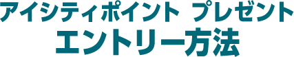 アイシティポイント プレゼント エントリー方法