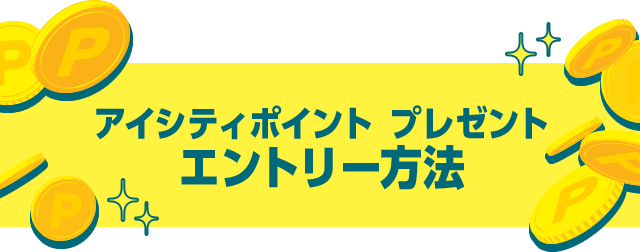アイシティポイント プレゼント エントリー方法