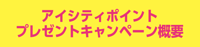 アイシティポイントプレゼントキャンペーン概要