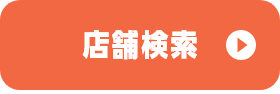 店舗検索