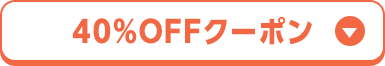 40％OFFクーポン