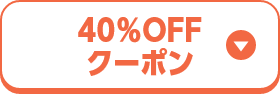 40％OFFクーポン