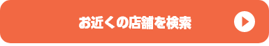 お近くの店舗を検索