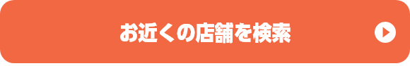 お近くの店舗を検索