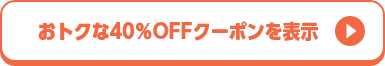 おトクな40％OFF クーポンを表示