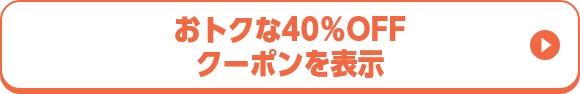 おトクな40％OFF クーポンを表示