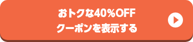 おトクな40％OFFクーポンを表示する