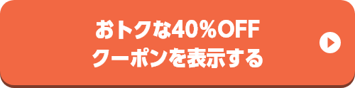 おトクな40％OFFクーポンを表示する
