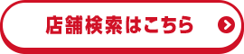 店舗検索はこちら