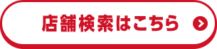 店舗検索はこちら