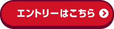 エントリーはこちら