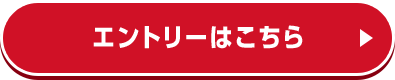 エントリーはこちら