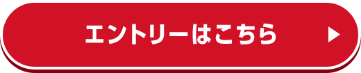 エントリーはこちら