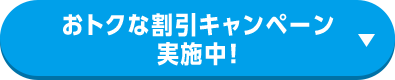 おトクな割引キャンペーン実施中！