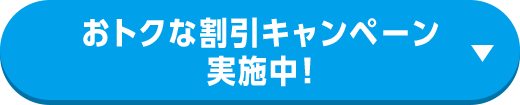 おトクな割引キャンペーン実施中！