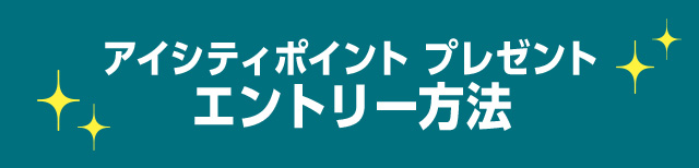 アイシティポイント プレゼントエントリー方法
