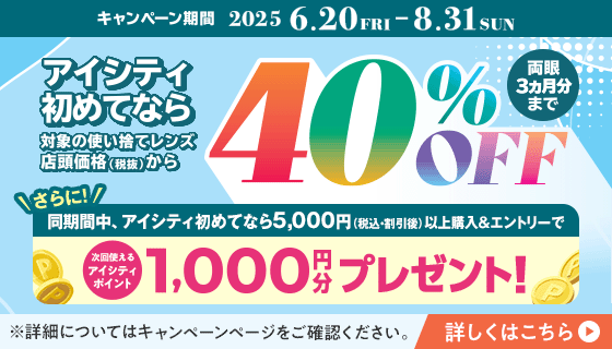 アイシティ初めてなら、対象の使い捨てレンズが店頭価格（税抜）から両眼3ヵ月分まで40％OFF！8/31(日)まで！詳しくはこちら