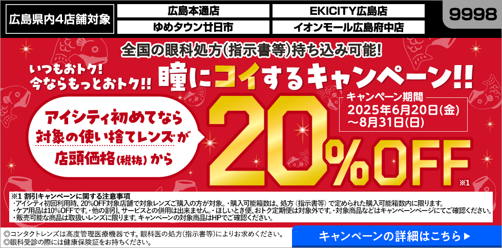 広島県内4店舗対象。アイシティ初めてなら、対象の使い捨てレンズが店頭価格（税抜）から20％OFF！8/31(日)まで！詳しくはこちら