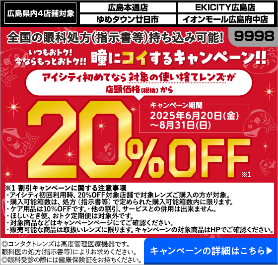 広島県内4店舗対象。アイシティ初めてなら、対象の使い捨てレンズが店頭価格（税抜）から20％OFF！8/31(日)まで！詳しくはこちら