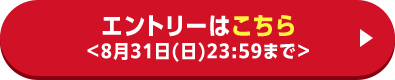 エントリーはこちら＜8月31日(日)23:59まで＞