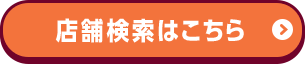 店舗検索はこちら