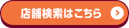 店舗検索はこちら
