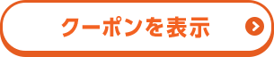 クーポンを表示