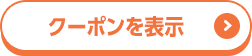 クーポンを表示