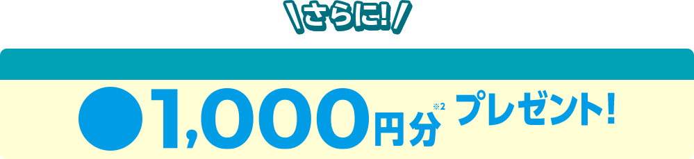 さらに！