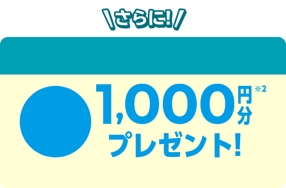 さらに！