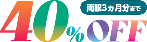 40%OFF 両眼3ヵ月分まで