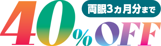 40%OFF 両眼3ヵ月分まで