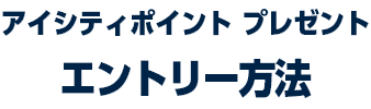 アイシティポイント プレゼント エントリー方法