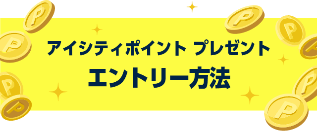 アイシティポイント プレゼント エントリー方法