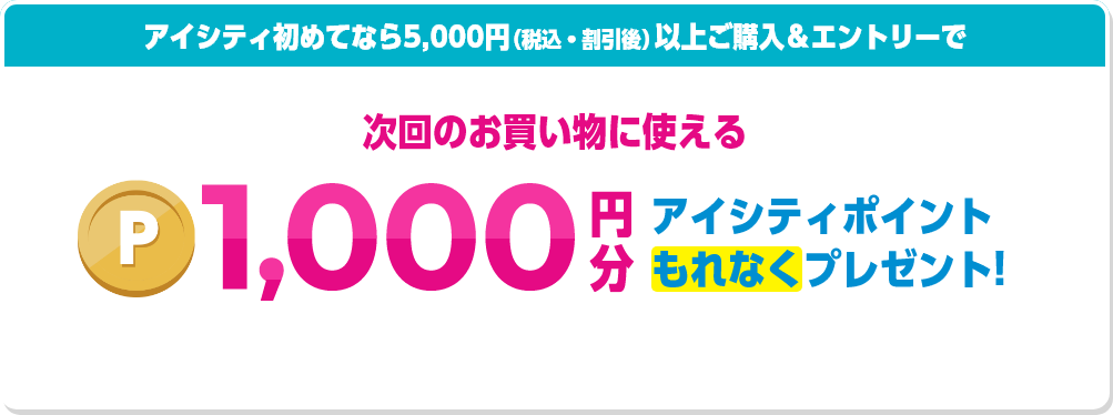キャンペーン2 次回使えるポイントがもらえておトク!