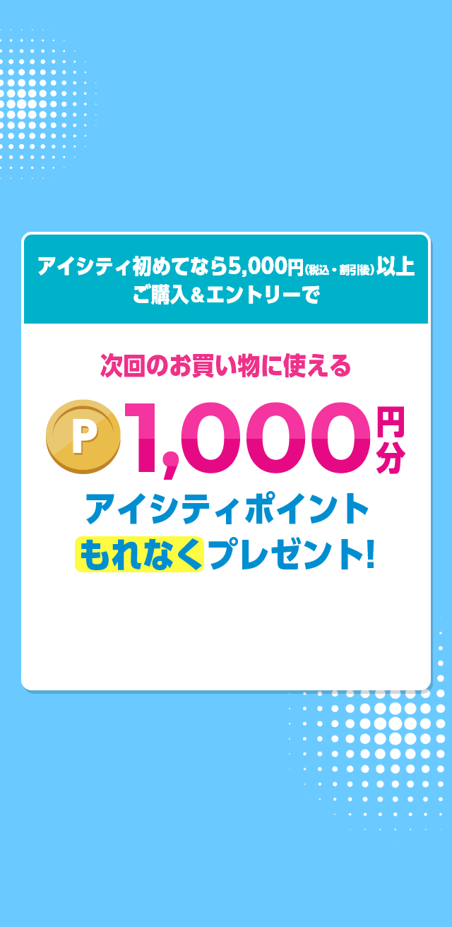 キャンペーン2 次回使えるポイントがもらえておトク!