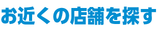 お近くの店舗を探す