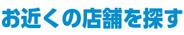 お近くの店舗を探す