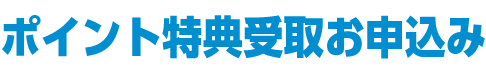 ポイント特典受取お申込み