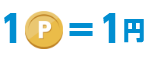 1P=1円