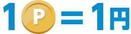 1P=1円