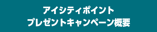 アイシティポイント プレゼントキャンペーン概要