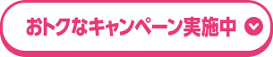おトクなキャンペーン実施中!