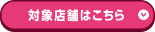 対象店舗はこちら
