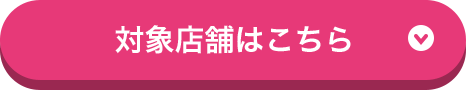 対象店舗はこちら