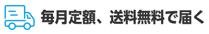 毎月定額、送料無料で届く