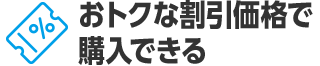 おトクな割引価格で購入できる