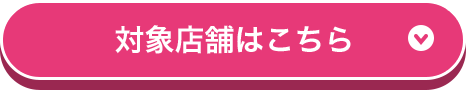 対象店舗はこちら